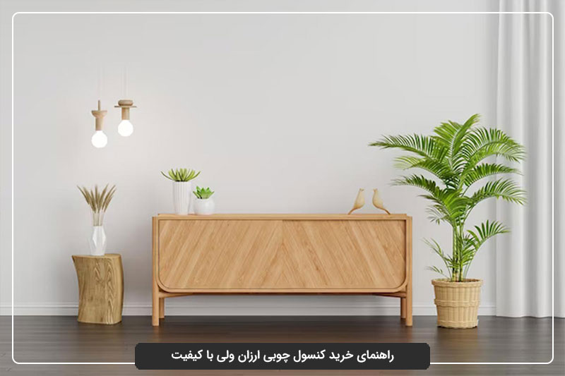 راهنمای خرید کنسول چوبی ارزان ولی با کیفیت